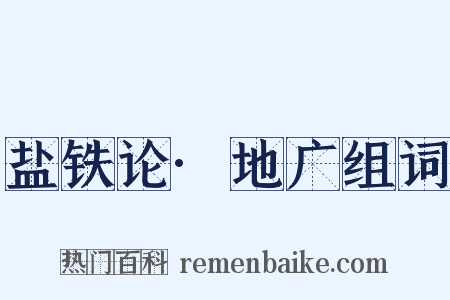盐铁论·地广组词是什么意思的图片